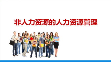 非人力資源的人力資源管理 賦能全員，驅動組織效能